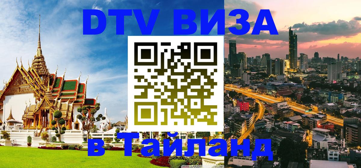 ДТВ виза в Таиланд 