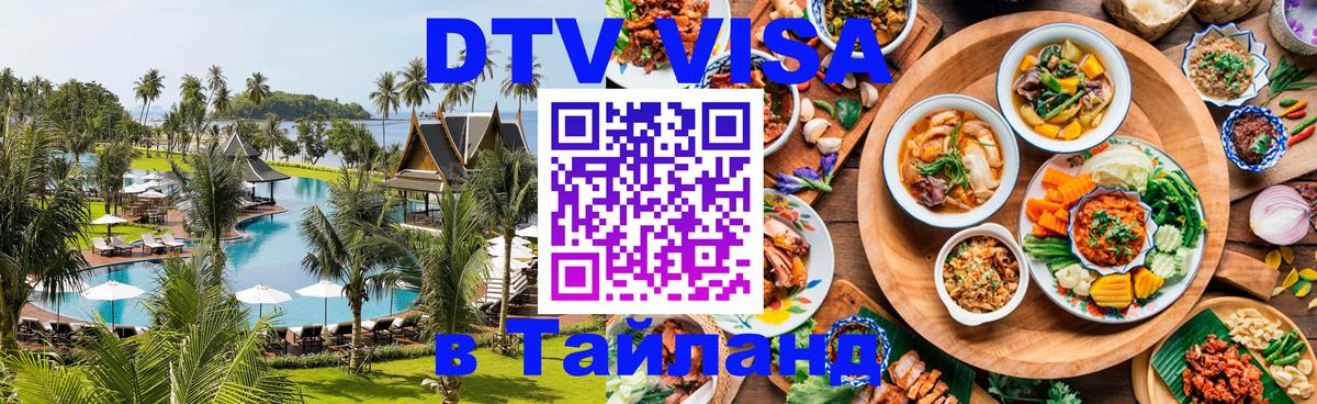 DTV виза Тайланд Кишинёв 